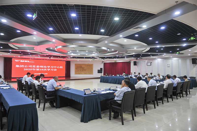 美高梅赌场
党委理论学习中心组召开2025年10次学习会